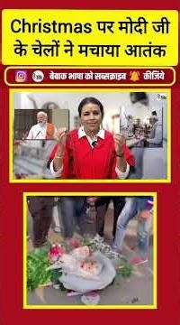 यह चर्च जाने का कैसा ड्रामा प्रधान सेवक जी! चेले तो चर्च में तोड़-फोड़ करने में लगे हैं