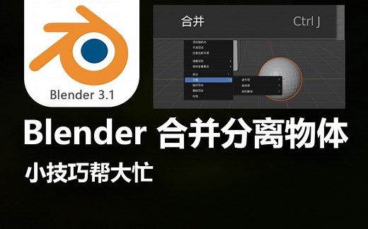 blender合并分离物体