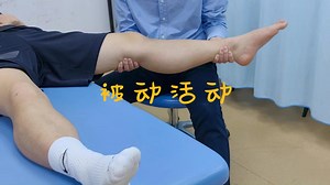 运动疗法3-被动活动