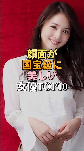 顔面が国宝級に美しい現役女優ランキングTOP10 Part2 #shorts #女優