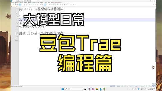 【大模型日常】PyCharm+Trae写贪吃蛇