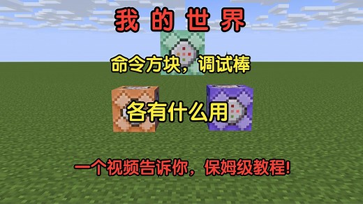 命令方块和调试棒都有什么用，一个视频告诉你！#我的世界#