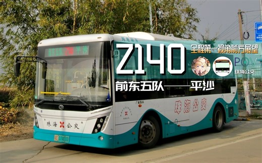 超窄村道.田园风情[POV-063][珠海公交]珠海公交 Z140线 前东五队——平沙 全程第一视角前方展望