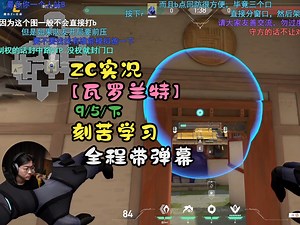 【ZC实况/瓦罗兰特】9/5(下) 刻苦学习！ZC单排_VALORANT_第一视角