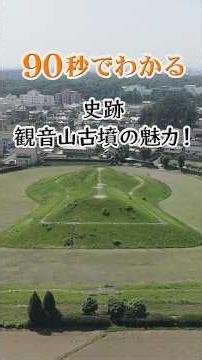 The Charm of the Kannon-yama Kofun Historical Site in 90 Seconds! | Cultural Heritage Division | ...