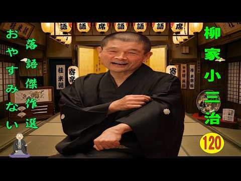 【快眠落語】柳家小三治 落語傑作選 VOL 120 +落語 BGM【落語のピン】思わず爆笑しちゃう