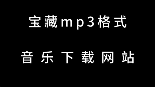 一个可以免费下载mp3音乐格式的网站，没有广告，不需要注册。