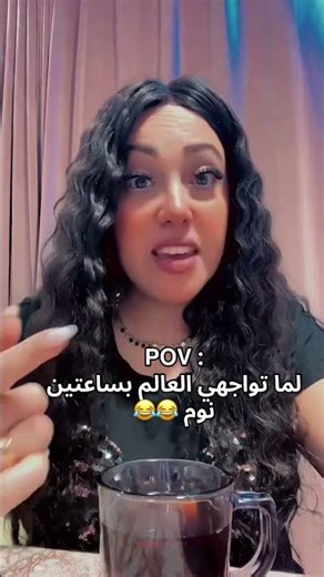 لما تواجهي العالم بساعتين نوم 😂 #اكسبلور #كوميديات #تيك_توك #humor #ترند #النظافه #ضحك #المراه