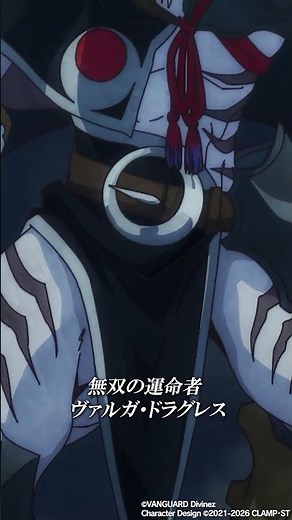 無双の幻真獣 ザルヴァ・ドラグニア #ヴァンガード #divinez #アニメ