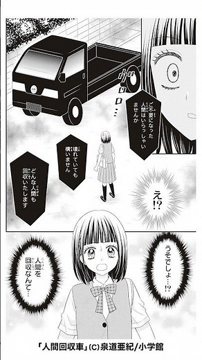 超ヒット都市伝説ホラー😱泉道亜紀先生「人間回収車」 #ちゃお #ちゃおホラー#shortvideo #shorts #short