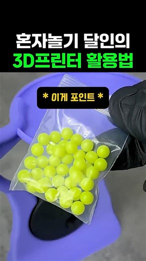 혼자놀기 달인의 3D프린터 활용법 #3dprinting #만들기