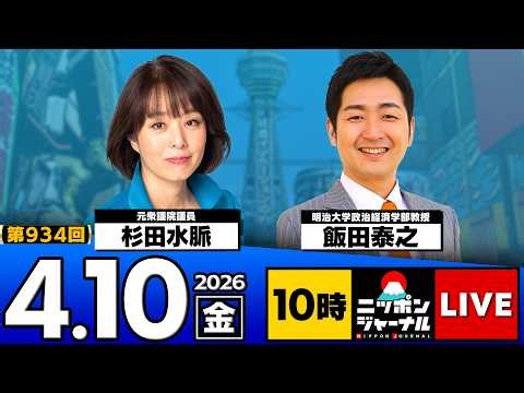 【ニッポンジャーナル】杉田水脈×飯田泰之 最新ニュースを解説！