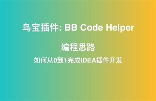 鸟宝插件-BB Code Helper编程思路