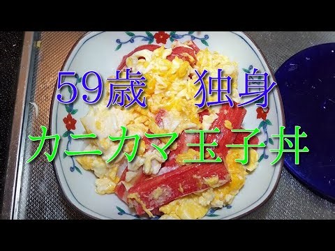 【カニカマ玉子丼】丙午５９歳独身が材料２つだけで作る、カニカマと卵だけで安く簡単に美味しく作って食べる天津飯