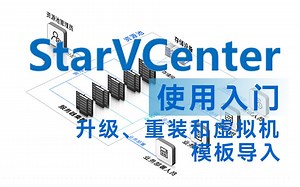 企业私有云搭建,超融合/虚拟化/云平台StarVcenter-06.使用入门-升级、重装和虚拟机模板导入
