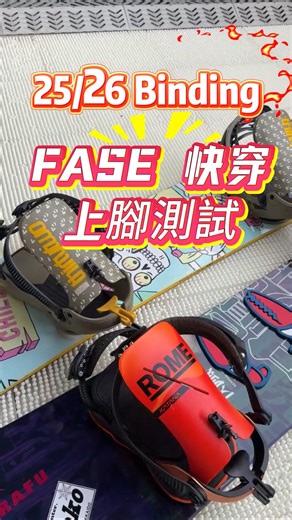 BartKo on Instagram: "25/26 FASE binding #體驗 #評測 #romesds #fase #廣東話教學 #廣東話滑雪教授 . . Rider @temporary_worker Bindings sponsor @the_snow_sensei @temporary_worker Bindings @romesnowboards @thirtytwo @fase.system Video @bartko . . #bartko_sb #bartko #廣東話滑雪教練 #日本 #廣州 #融創花都滑雪塲 #熱雪奇蹟 #廣融滑雪 #固定器 #測試 #快穿固定器 #romekatana #katana #32 #fasereview #fasebindings #snowboarding #snowboardvideos #vans"