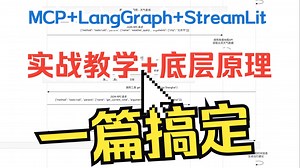 使用LangGraph接入8款MCP，拥有超50款工具，并用StreamLit构建前端页面的“实战演示+底层原理”教学