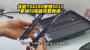佳能TS8280打印机报错5011 扫描组件故障 更换扫描器_哔哩哔哩_bilibili