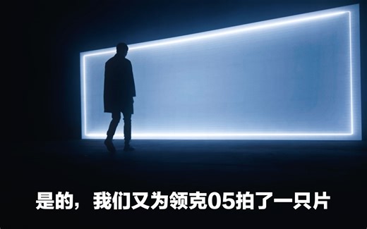 是的，我们又为领克05拍了一只片