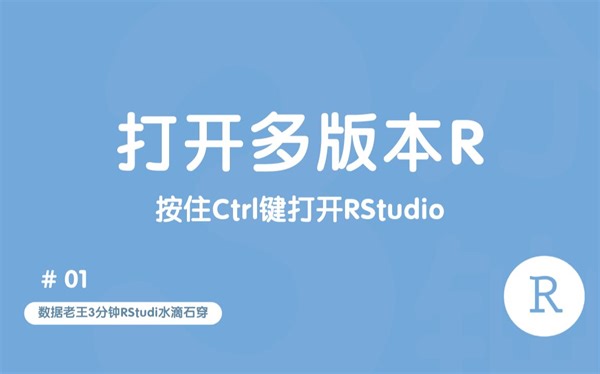 RStudio水滴石穿 | 01. 如何下载和用RStudio启动不同版本的R