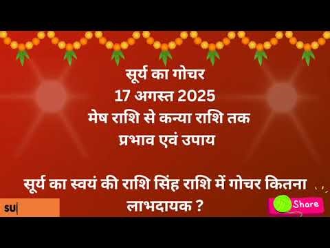 सिंह राशि में सूर्य का गोचर पार्ट 1 । मेष राशि से कन्या राशि तक। प्रभाव एवं उपाय।