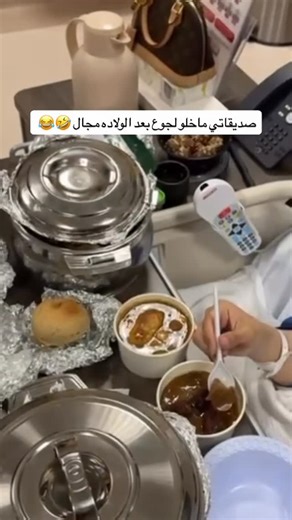 ‎ساره الشهري‎ on Instagram‎: "كنت اسمع باللي يولدون يجيهم جوع فضيع بعد الولاده وبصراحه ماحسيت فيه الا بعد ولادتي بجمان 🤣🥹 احس اني مهما اكلت بطني فاضي سبحان الله 😂 . وصديقاتي ماقصرو الله يسعدهم اتوقع ألذ اكل اكلته بحياتي 😋♥️ . #explore #viral #fyp"‎