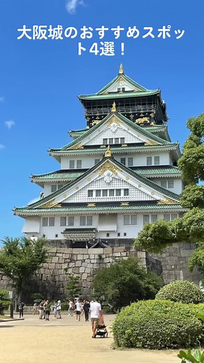 大阪城のおすすめスポット4選！ #大阪城 #大阪観光 #大阪 #お城#お城巡り #japan #日本観光スポット #日本観光 #日本観光地