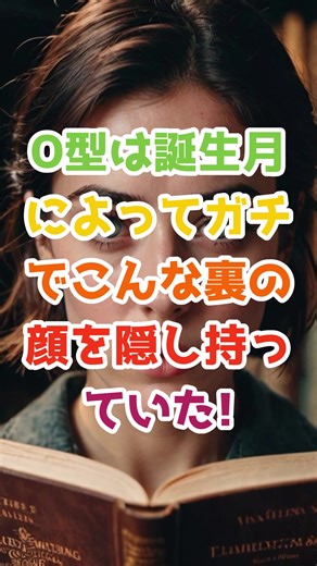 血液型あるある O型✖︎誕生月 裏の顔篇Part1 #血液型 #血液型あるある #o型 #誕生日月 #裏の顔 #特徴
