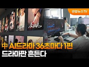 New AI dramas every 36 seconds in China… Shaking up the industry / YonhapnewsTV