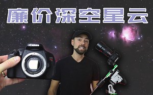 [ AstroBackyard 中字 ] 廉价的相机镜头也能拍深空 星云