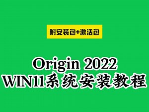 win11系统Origin 2022下载安装教程（附软件包）怎样如何英文转中文汉化