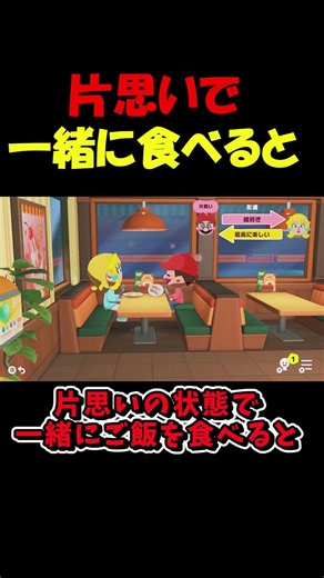 片思いで一緒にご飯を食べると【トモダチコレクション】 #shorts #トモコレ
