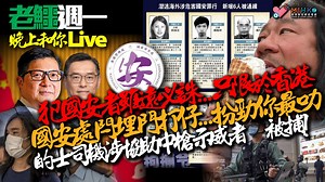 1.1K views · 45 reactions | 【老鱷週一晚上和你Live精華】...