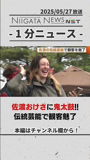 佐渡おけさ・鬼太鼓…“佐渡の伝統芸能”で観客魅了 #新潟 #佐渡市