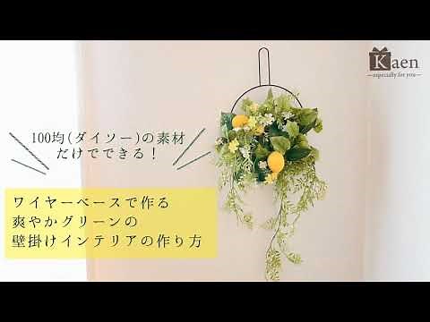 100均（ダイソー）の造花とフェイクグリーンだけで完成するグリーンの壁掛けインテリアの簡単な作り方！ 部屋を涼しげで爽やかに彩るワイヤーベースの格安ハンドメイドです。