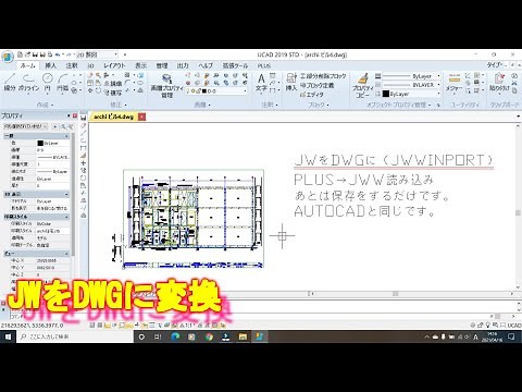AUTOCAD互換（建築）【JWをDWGに変換】IJCAD