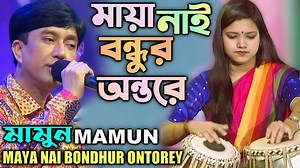 481K views · 15K reactions | Mamun. Maya Nai Bondhur Ontorey (Music...