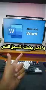 189K views · 12K reactions | تنسيق النص فى الوورد Word tips #motecharabi#كمبيوتر#pctips#word #msword #وورد#تقنية | Mo Tech | Facebook