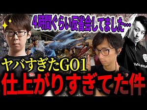 【裏話】「4時間ぐらい反省会してました…」ヤバすぎたGO1の仕上がり具合について立川に聞いてみた【どぐら】