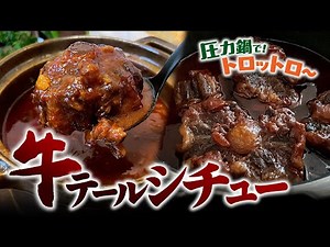 家庭で楽しむレストランの味！牛テールシチュー！