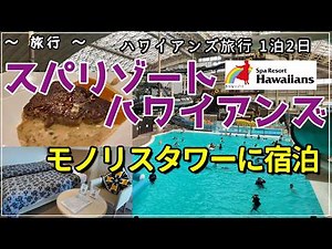 【旅行Vlog】（1泊2日）スパリゾートハワイアンズに宿泊 (前編)