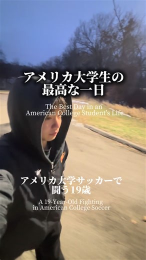 Taiga | アメリカ大学サッカーニキ🇺🇸 on Instagram: "アメリカ大学生の最高な一日！ これからアメリカ大学サッカー、寮生活のリアルを発信していきます！ #留学 #アメリカ #海外生活 #サッカー"