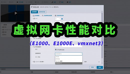 虚拟网卡怎么选？选不好，影响你的虚拟机性能！虚拟网卡性能测试（E1000、E1000E、vmxnet3对比测试）！虚拟机网卡设置教程，怎么给虚拟机限速？