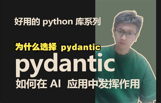 pydantic 如何在 AI 应用中的作用(1)，为什么选择 pydantic