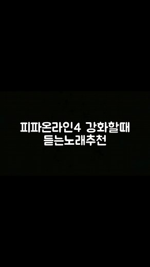 피파4 강화할때 듣는노래추천#피파강화브금 #피파온라인4 #피파진심남 #피파강화 #피파인강할때듣는노래 #추천추천추천추천추천추천추천추천추천추천 #추천떠라