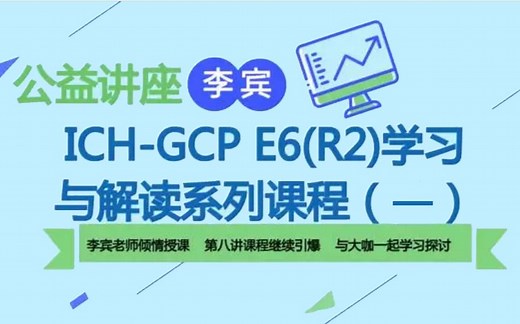 ICH-GCP E6（R2）学习与解读系列课程（一）
