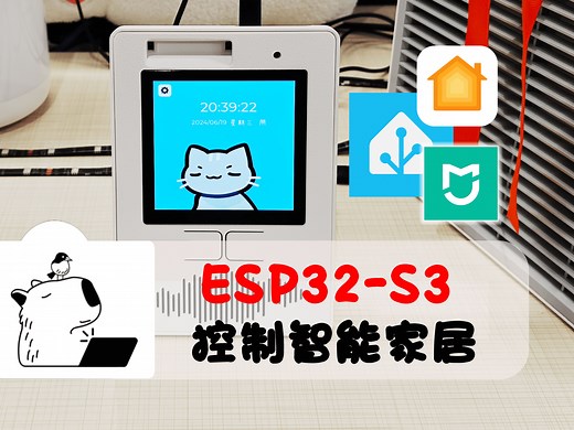 用 ESP32 接入 Home Assistant【语音智能家居面板】
