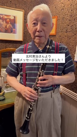 銀座Swing(Jazz club)スウィング on Instagram: "96歳現役クラリネット奏者 北村英治さんより動画メッセージをいただきました！ 次回9月24日、銀座Swingでお待ちしております。 #クラリネット #swingjazz #吹奏楽"