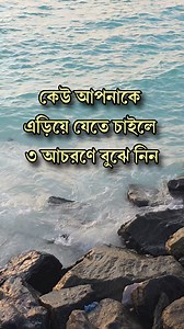 কেউ আপনাকে এড়িয়ে যেতে চাইলে ৩ আচরণে বুঝে নিবেন! #reelsviralシ #reelsfacebook #motivational | Anisul Islam