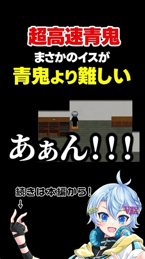 最高速度でブチ抜きすぎた強敵、｢イス｣【超高速青鬼】 #shorts #ゲーム実況 #青鬼